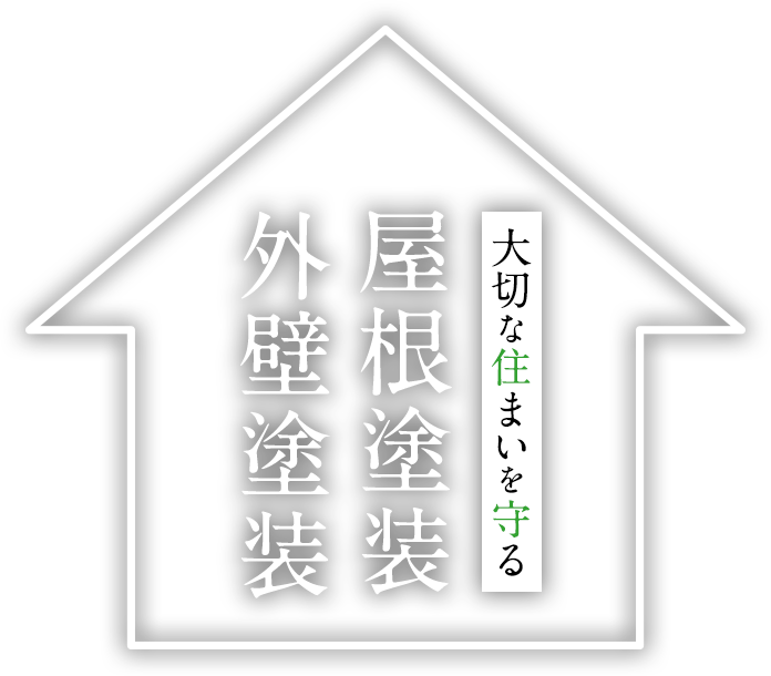 大切な住まいを守る 屋根塗装・外壁塗装